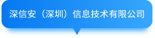 深信安（深圳）信息技术有限公司