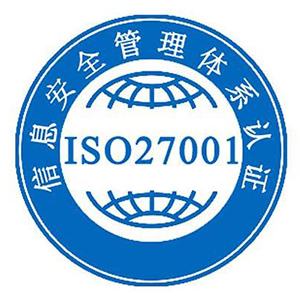 ISO27001认证介绍有哪些？