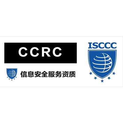 信息安全服务资质-CCRC