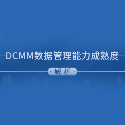 DCMM数据管理能力成熟度评估模型