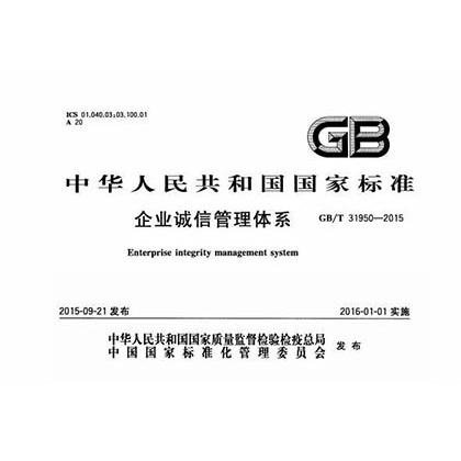 GB/T31950诚信管理体系认证介绍