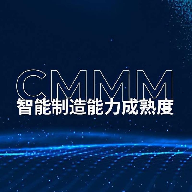 CMMM智能制造能力成熟度模型