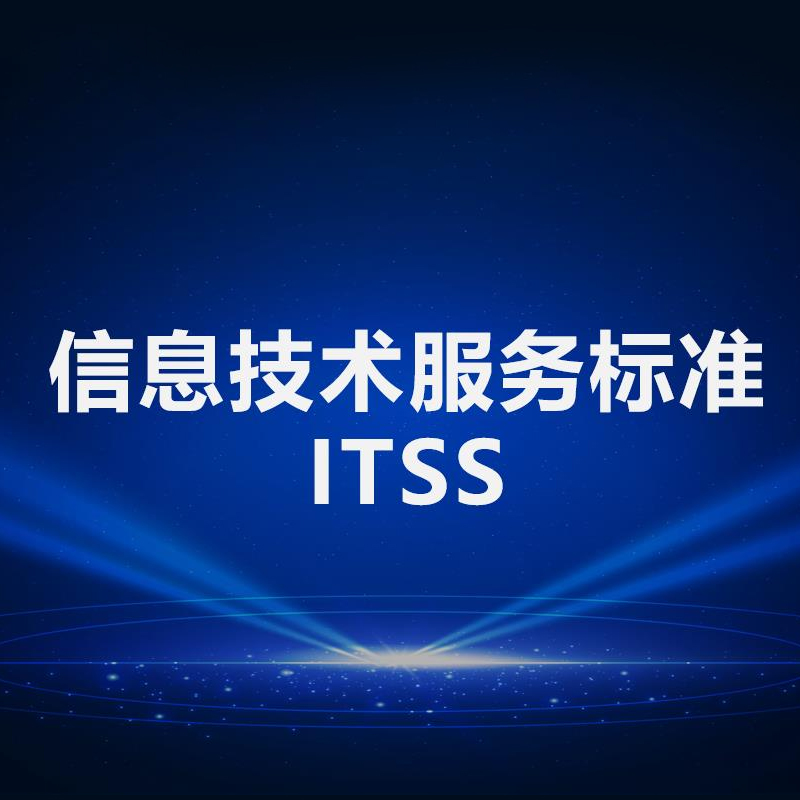 ITSS信息技术服务标准