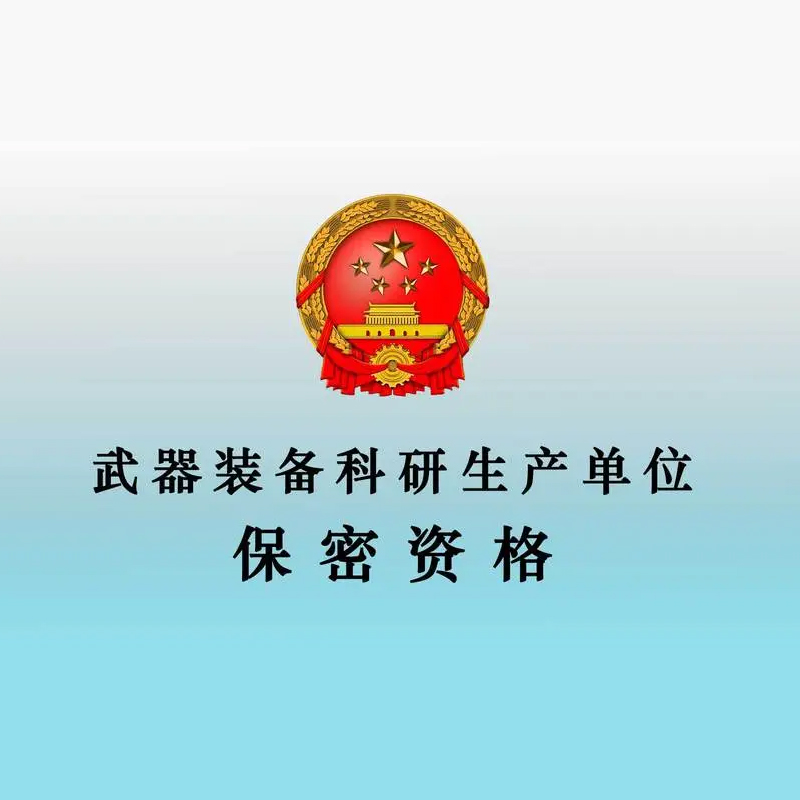 军工涉密业务咨询服务备案