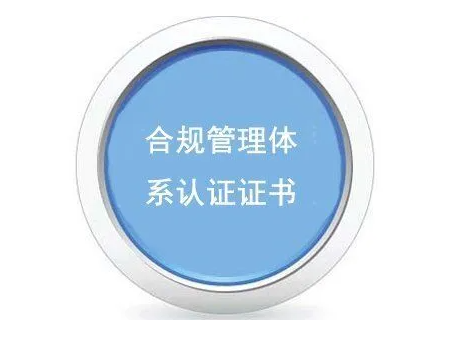 企业获得ISO37301合规管理体系认证的好处