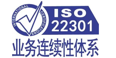 ISO 22301认证申请的基本条件？