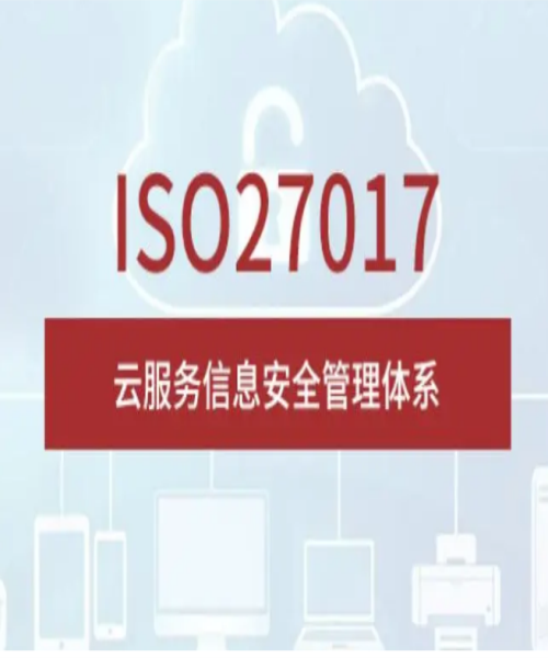 ISO/IEC27017认证标准的核心内容？
