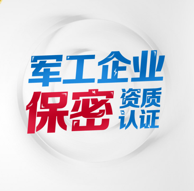 军工涉密资质申请条件？
