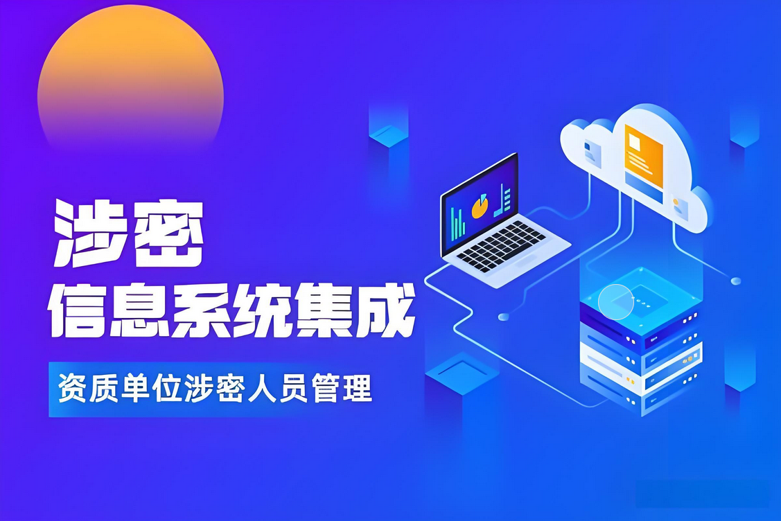 涉密信息系统集成资质保密标准