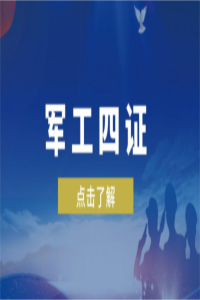 揭秘军工“四证”，您了解多少？