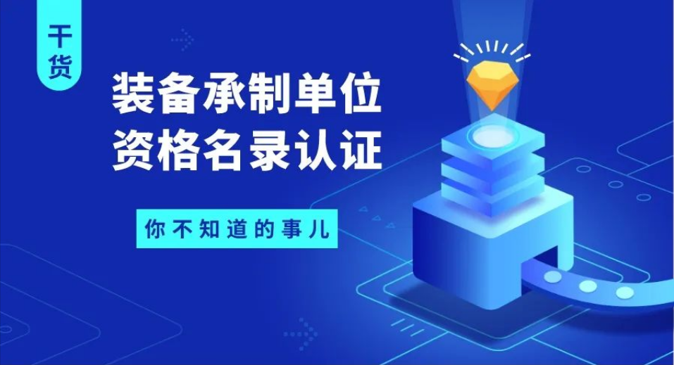 装备承制单位资格认证申请条件