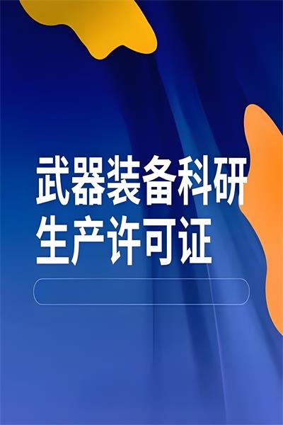 武器装备科研生产许可证是涉密的吗？